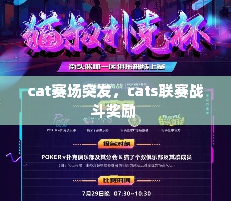 cat赛场突发,cats联赛战斗奖励