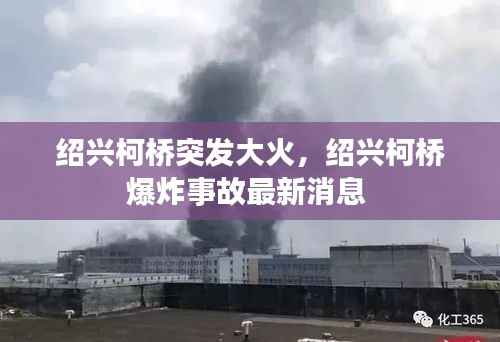绍兴柯桥突发大火,绍兴柯桥爆炸事故最新消息
