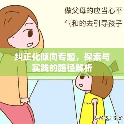 纠正化倾向专题,探索与实践的路径解析