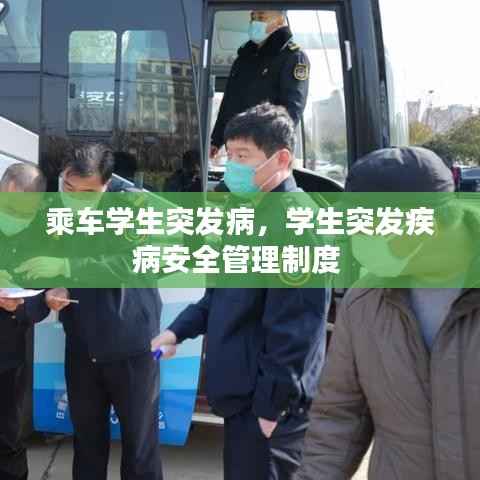 乘车学生突发病,学生突发疾病安全管理制度