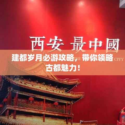 建都岁月必游攻略,带你领略古都魅力!