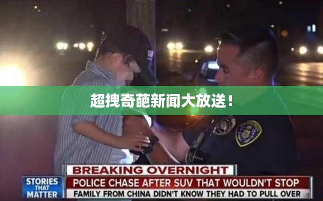 超拽奇葩新闻大放送!
