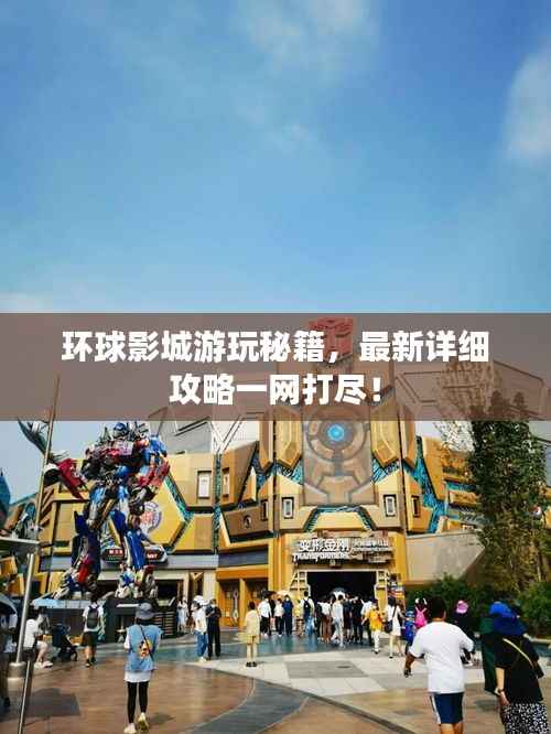 环球影城游玩秘籍,最新详细攻略一网打尽!