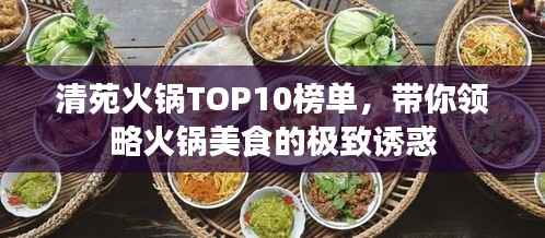 清苑火锅TOP10榜单,带你领略火锅美食的极致诱惑
