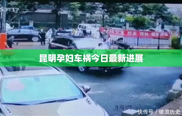 昆明孕妇车祸今日最新进展