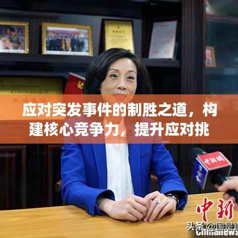 应对突发事件的制胜之道,构建核心竞争力,提升应对挑战能力