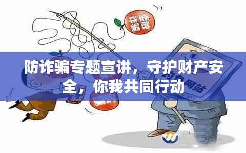 防诈骗专题宣讲，守护财产安全，你我共同行动