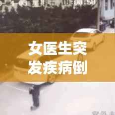 女医生突发疾病倒地事件引发关注,职业健康与社会责任呼唤重视