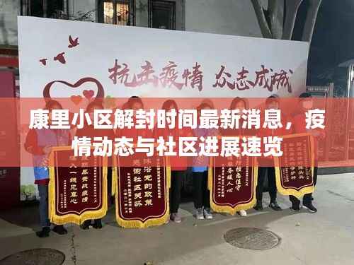 康里小区解封时间最新消息,疫情动态与社区进展速览