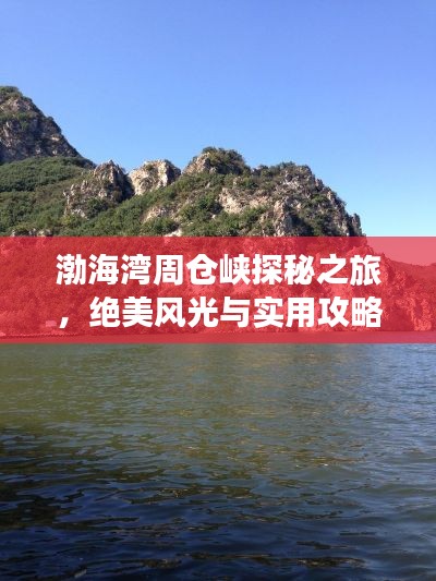 渤海湾周仓峡探秘之旅,绝美风光与实用攻略全掌握