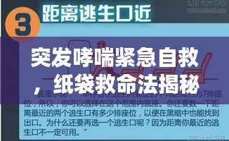 突发哮喘紧急自救,纸袋救命法揭秘!