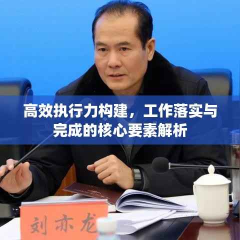 高效执行力构建,工作落实与完成的核心要素解析