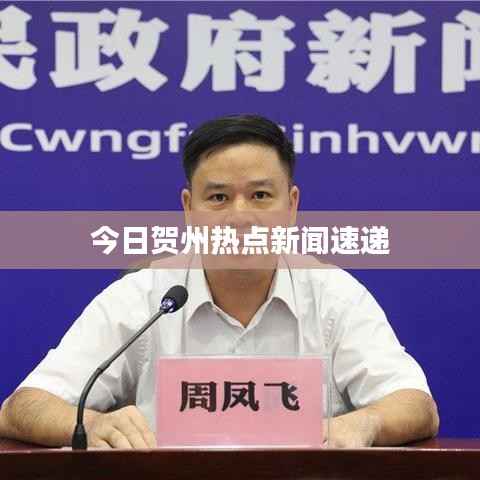 今日贺州热点新闻速递