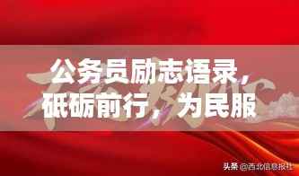公务员励志语录,砥砺前行,为民服务,铸就公仆精神