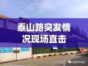 泰山路突发情况现场直击