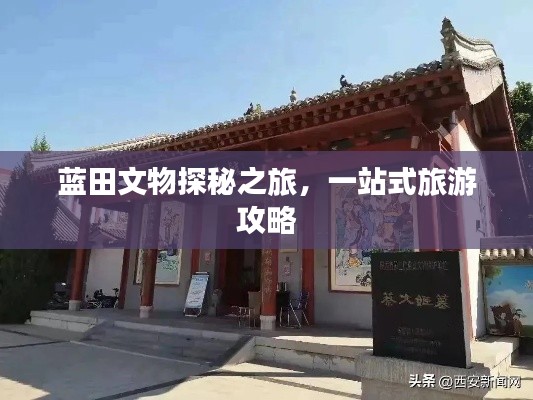 蓝田文物探秘之旅,一站式旅游攻略