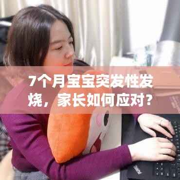 7个月宝宝突发性发烧,家长如何应对?实用指南!