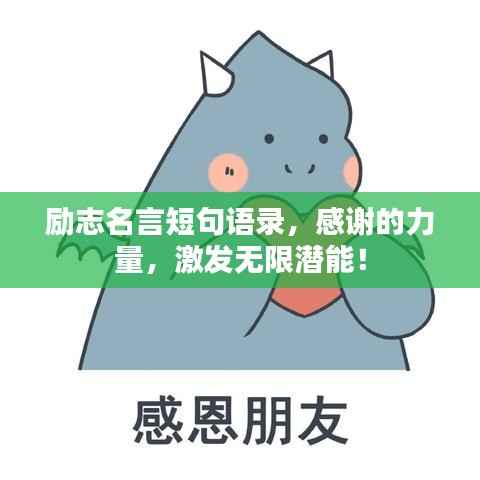 励志名言短句语录，感谢的力量，激发无限潜能！