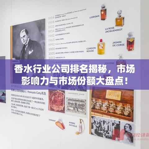 香水行业公司排名揭秘，市场影响力与市场份额大盘点！