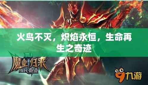 火鸟不灭，炽焰永恒，生命再生之奇迹
