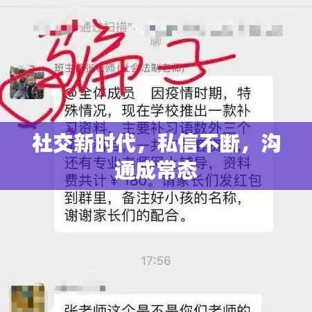 社交新时代，私信不断，沟通成常态