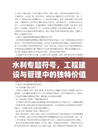 水利专题符号,工程建设与管理中的独特价值解读