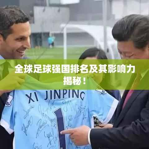 全球足球强国排名及其影响力揭秘!
