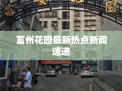 富州花园最新热点新闻速递