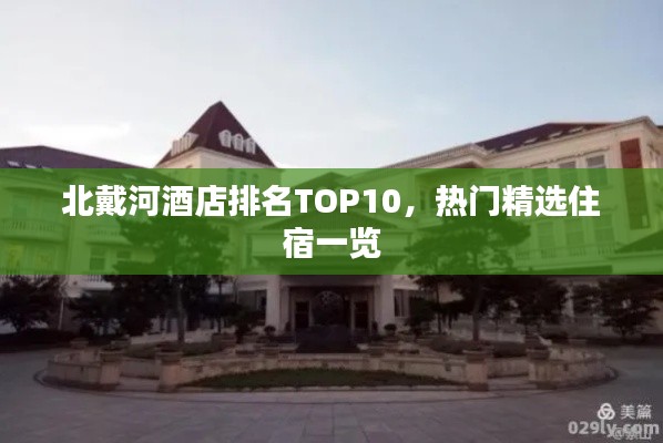 北戴河酒店排名TOP10,热门精选住宿一览