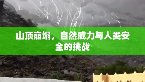 山顶崩塌，自然威力与人类安全的挑战