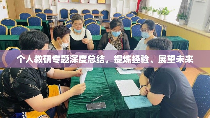 个人教研专题深度总结，提炼经验、展望未来