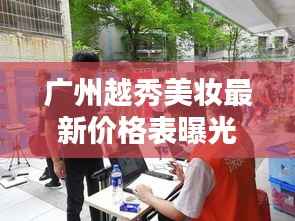 广州越秀美妆最新价格表曝光，带你了解最新更新动态