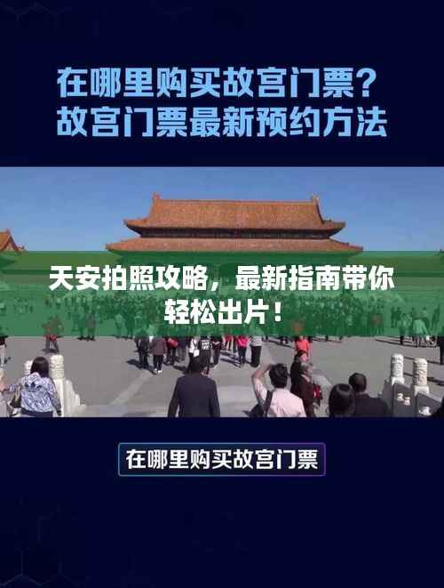 天安拍照攻略，最新指南带你轻松出片！
