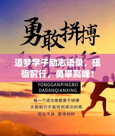 追梦学子励志语录,砥砺前行,勇攀高峰!
