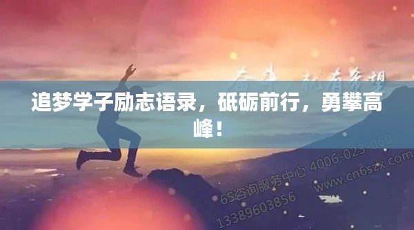 追梦学子励志语录,砥砺前行,勇攀高峰!