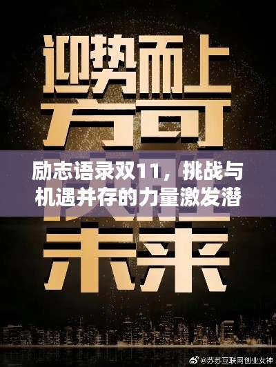 励志语录双11，挑战与机遇并存的力量激发潜能