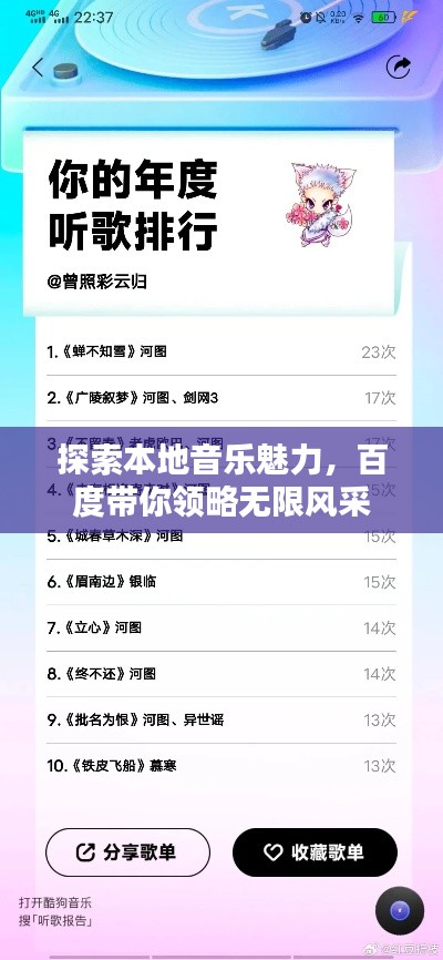 探索本地音乐魅力，百度带你领略无限风采