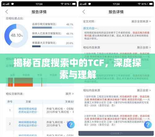 揭秘百度搜索中的TCF，深度探索与理解