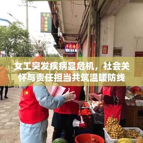 女工突发疾病显危机,社会关怀与责任担当共筑温暖防线