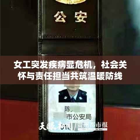 女工突发疾病显危机,社会关怀与责任担当共筑温暖防线