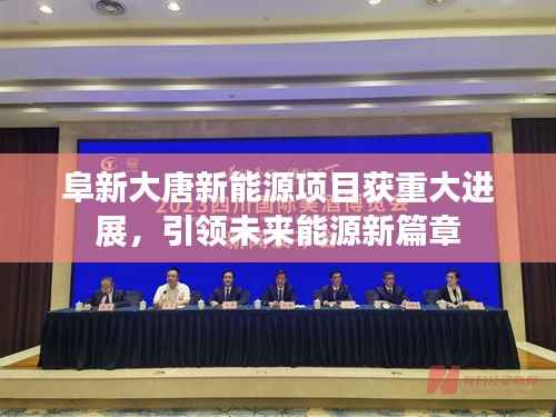 阜新大唐新能源项目获重大进展,引领未来能源新篇章