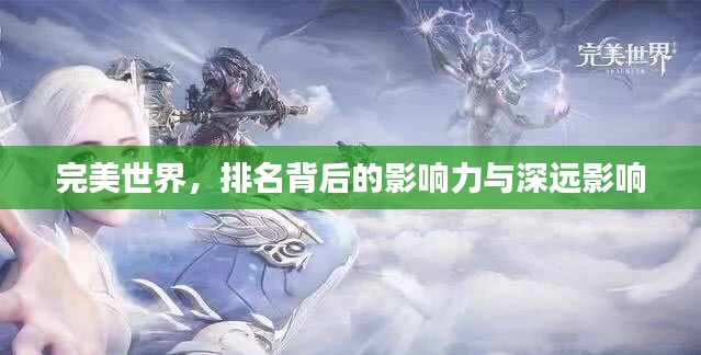 完美世界,排名背后的影响力与深远影响
