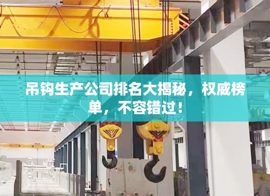 吊钩生产公司排名大揭秘,权威榜单,不容错过!