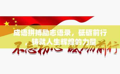 成语拼搏励志语录，砥砺前行，铸就人生辉煌的力量