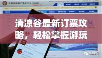 清凉谷最新订票攻略，轻松掌握游玩必备信息！