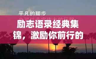 励志语录经典集锦，激励你前行的力量