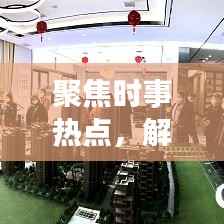 聚焦时事热点，解读新闻背后的故事，头条新闻深度剖析二三里时事热点资讯