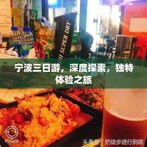 宁波三日游,深度探索,独特体验之旅