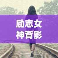 铁杵成针