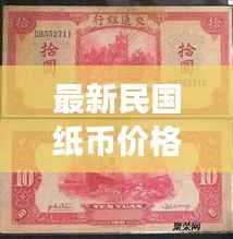 最新民国纸币价格揭秘,收藏投资市场趋势动态一网打尽!